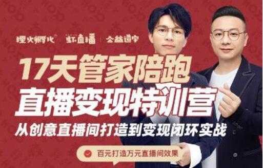 喜脉视频号《17天管家陪跑直播变现特训营》从创意直播间打造到变现闭环实战-项目熊-引流教程-网赚教程-副业教程-引流技术-副业-网络赚钱项目