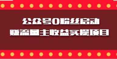 微信公众号0粉丝启动赚流量主收益实操项目-项目熊-引流教程-网赚教程-副业教程-引流技术-副业-网络赚钱项目