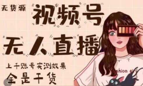 梅花实验室《微信视频号无人直播》上千账号实测效果，全是干货-项目熊-引流教程-网赚教程-副业教程-引流技术-副业-网络赚钱项目