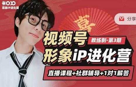 喜脉视频号《形象iP进化营》三大竟争视角带你打造超级iP-项目熊-引流教程-网赚教程-副业教程-引流技术-副业-网络赚钱项目