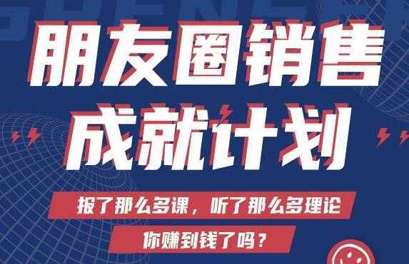 Spenser绝杀文案《朋友圈销售”成就计划'》教你打通微信赚钱生态-项目熊-引流教程-网赚教程-副业教程-引流技术-副业-网络赚钱项目