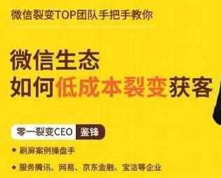 鉴锋《微信生态如何低成本裂变获客》助你进阶微信裂变高手-项目熊-引流教程-网赚教程-副业教程-引流技术-副业-网络赚钱项目