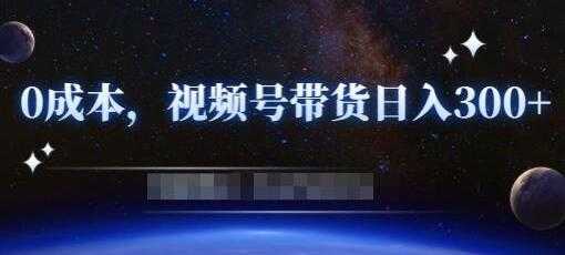 《零基础视频号带货赚钱项目》0成本0门槛轻松日入300+-项目熊-引流教程-网赚教程-副业教程-引流技术-副业-网络赚钱项目