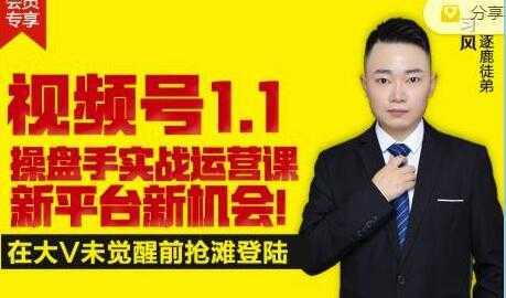 逐鹿《视频号1.1》操盘手实战运营课，打造私域流量阵地-项目熊-引流教程-网赚教程-副业教程-引流技术-副业-网络赚钱项目