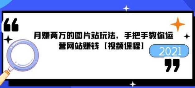 猎者营《月赚两万的图片站玩法》手把手教你运营网站赚钱-项目熊-引流教程-网赚教程-副业教程-引流技术-副业-网络赚钱项目