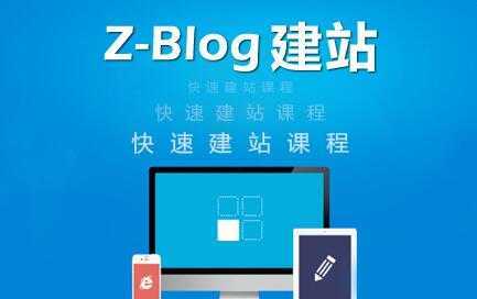 zblog建站教程《zblog仿站教程视频》-项目熊-引流教程-网赚教程-副业教程-引流技术-副业-网络赚钱项目