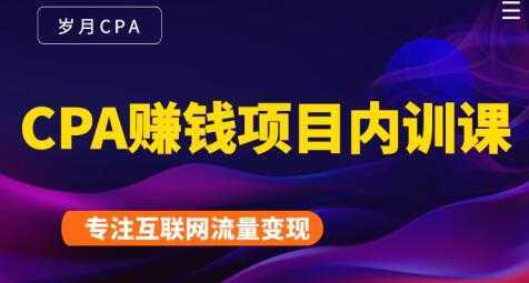 长期正规的cpa广告联盟赚钱教程，CPA赚钱项目内训课培训视频-项目熊-引流教程-网赚教程-副业教程-引流技术-副业-网络赚钱项目