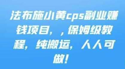 《cps副业赚钱项目》保姆级教程，只要会搬运视频，就可以被动赚钱-项目熊-引流教程-网赚教程-副业教程-引流技术-副业-网络赚钱项目