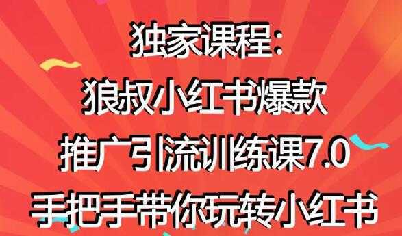 小红书怎么推广，狼叔小红书爆款推广引流7.0，带你玩转小红书推广-项目熊-引流教程-网赚教程-副业教程-引流技术-副业-网络赚钱项目