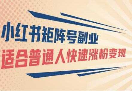 小红书矩阵号副业项目：适合普通人快速涨粉变现-项目熊-引流教程-网赚教程-副业教程-引流技术-副业-网络赚钱项目