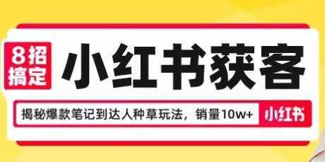 8招搞定小红书获客，揭秘爆款笔记到达人种草玩法，销量10w+-项目熊-引流教程-网赚教程-副业教程-引流技术-副业-网络赚钱项目