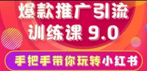 小红书怎么推广，小红书爆款推广引流训练课9.0，带你一部手机即可月赚万元-项目熊-引流教程-网赚教程-副业教程-引流技术-副业-网络赚钱项目