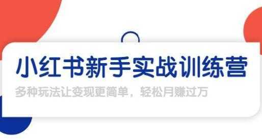 龟课-小红书新手实战训练营，轻松玩转小红书月赚过万-项目熊-引流教程-网赚教程-副业教程-引流技术-副业-网络赚钱项目