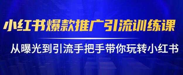小红书怎么推广，小红书爆款推广引流训练课12.0，手把手带你玩转小红书-项目熊-引流教程-网赚教程-副业教程-引流技术-副业-网络赚钱项目