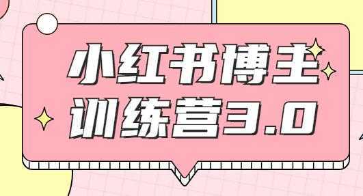 红商学院·小红书博主训练营3.0课程视频，实战操作轻松月入过万-项目熊-引流教程-网赚教程-副业教程-引流技术-副业-网络赚钱项目