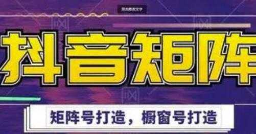 高鹏圈《抖音带货矩阵项目》起号成功率100%，出单率100%！-项目熊-引流教程-网赚教程-副业教程-引流技术-副业-网络赚钱项目