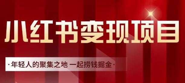 渣圈学苑《小红书虚拟资源变现项目》一起捞钱掘金-项目熊-引流教程-网赚教程-副业教程-引流技术-副业-网络赚钱项目