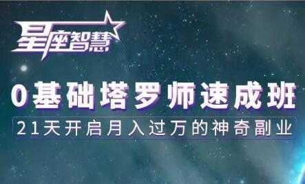 塔罗牌教程《0基础塔罗师速成班》21天开启月入过万的神奇副业-项目熊-引流教程-网赚教程-副业教程-引流技术-副业-网络赚钱项目