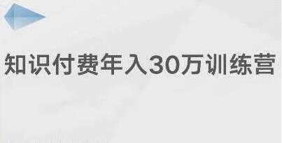 创奇学院《知识付费年入30万训练营课程》投入低，可以长期操作-项目熊-引流教程-网赚教程-副业教程-引流技术-副业-网络赚钱项目