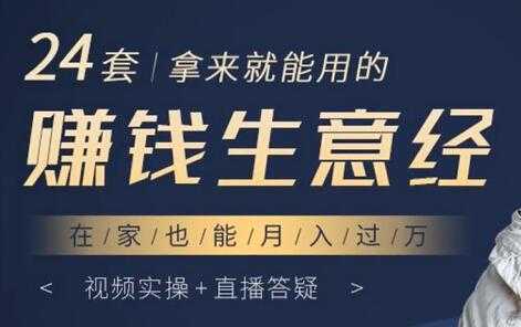 24套拿来就能用的《赚钱生意经》在家也能月入过万-项目熊-引流教程-网赚教程-副业教程-引流技术-副业-网络赚钱项目