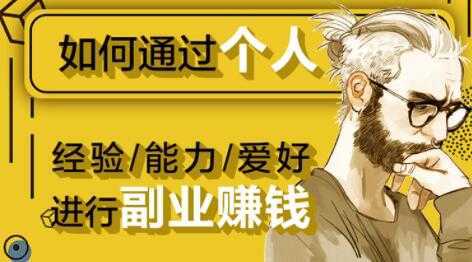 如何通过《个人经验/能力/爱好》进行副业赚钱月入过万-项目熊-引流教程-网赚教程-副业教程-引流技术-副业-网络赚钱项目