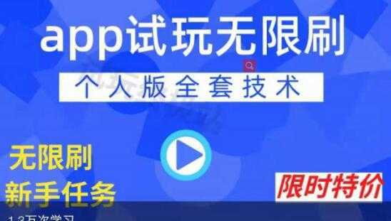 《APP无限试玩项目》长期赚钱项目，新手小白都可以上手-项目熊-引流教程-网赚教程-副业教程-引流技术-副业-网络赚钱项目