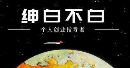 绅白不白《软件问答日撸300》通过软件批量操作赚取佣金-项目熊-引流教程-网赚教程-副业教程-引流技术-副业-网络赚钱项目