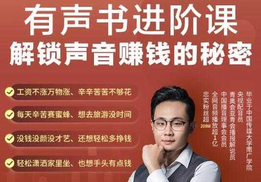 《有声书进阶课，解锁声音赚钱的秘密》音频多渠道投放，复利营收-项目熊-引流教程-网赚教程-副业教程-引流技术-副业-网络赚钱项目