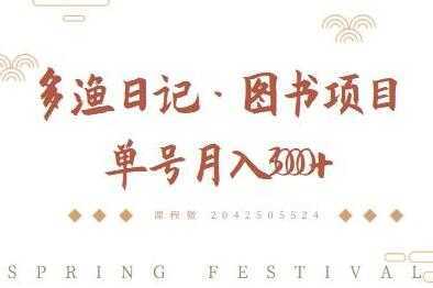 多渔日记《图书项目，无货源图书模式》纯搬运，单号月入3000+-项目熊-引流教程-网赚教程-副业教程-引流技术-副业-网络赚钱项目