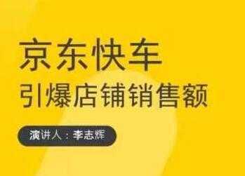 玺承云学堂《京东快车与搜索最新玩法》四个维度抢占红利，引爆京东平台-项目熊-引流教程-网赚教程-副业教程-引流技术-副业-网络赚钱项目