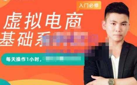 突围学堂《虚拟电商基础系列课》培训课程视频-项目熊-引流教程-网赚教程-副业教程-引流技术-副业-网络赚钱项目