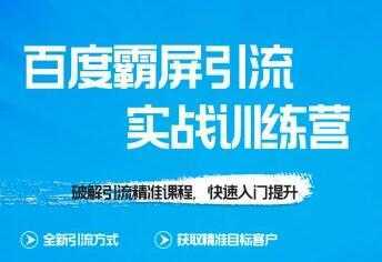 龟课-SEO教程 百度霸屏实战训练营 第1期 培训课程视频-项目熊-引流教程-网赚教程-副业教程-引流技术-副业-网络赚钱项目