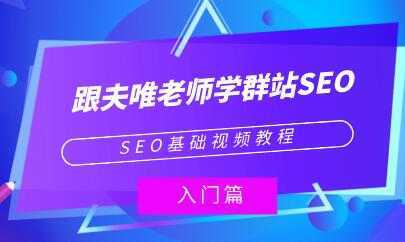 夫唯《群站seo优化教程视频》SEO基础视频教程-项目熊-引流教程-网赚教程-副业教程-引流技术-副业-网络赚钱项目
