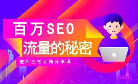 SEO优化教程视频《百万SEO流量的秘密》搜外三木大神分享-项目熊-引流教程-网赚教程-副业教程-引流技术-副业-网络赚钱项目