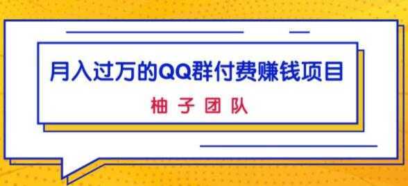 月入过万的QQ群付费赚钱项目，低成本后期轻松实现躺赚-项目熊-引流教程-网赚教程-副业教程-引流技术-副业-网络赚钱项目