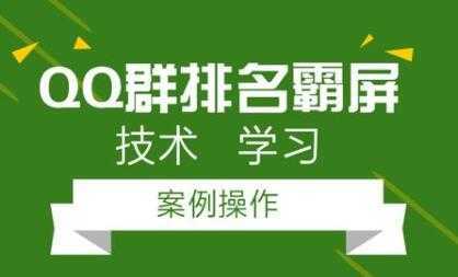 QQ群排名引流技术教程视频，1个群被动收益1000元-项目熊-引流教程-网赚教程-副业教程-引流技术-副业-网络赚钱项目