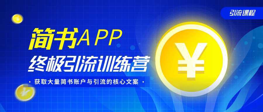 简书APP终极引流训练营，获取大量简书账户与引流的核心文案（共4节视频）-项目熊-引流教程-网赚教程-副业教程-引流技术-副业-网络赚钱项目