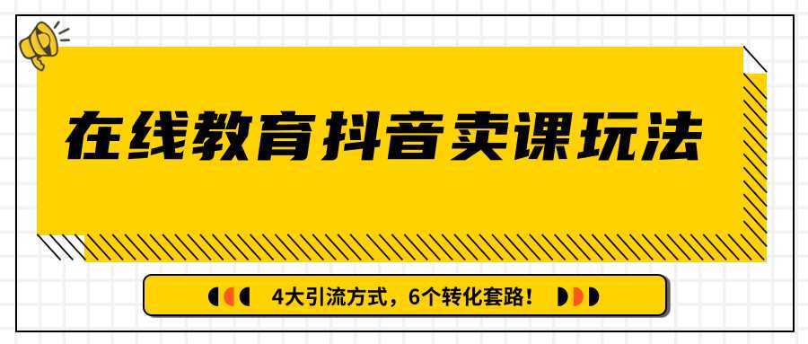 多帐号矩阵运营，狂薅1000W粉丝，在线教育抖音卖课套路玩法！（共3节视频）-项目熊-引流教程-网赚教程-副业教程-引流技术-副业-网络赚钱项目