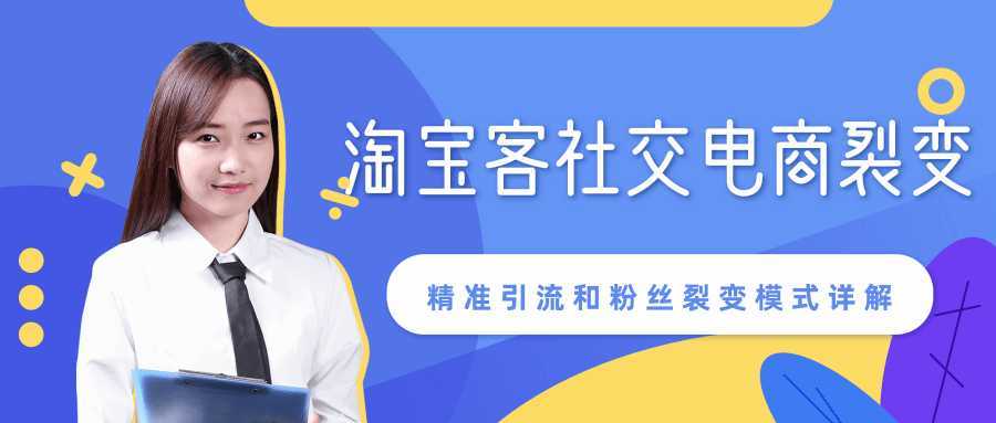 某站内部课程：淘宝客社交电商裂变，精准引流和粉丝裂变模式详解（共6节视频）-项目熊-引流教程-网赚教程-副业教程-引流技术-副业-网络赚钱项目