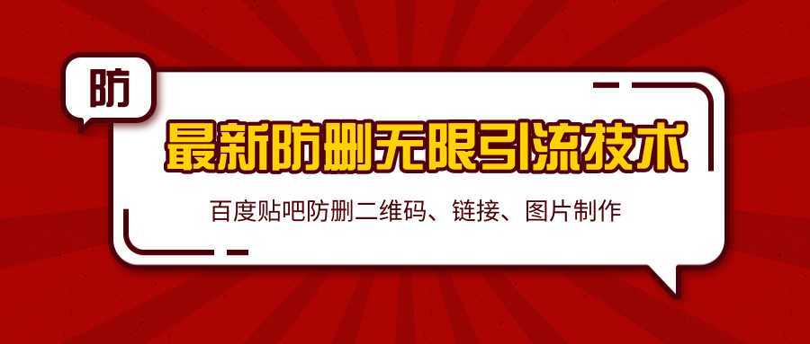 2020百度贴吧最新防删无限引流技术：防删二维码、链接、图片制作（附软件包）-项目熊-引流教程-网赚教程-副业教程-引流技术-副业-网络赚钱项目