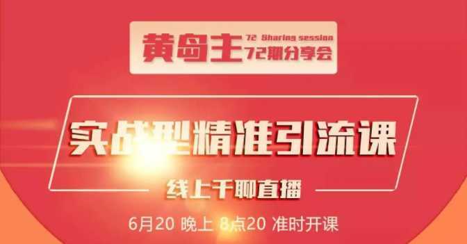 图片[1]-黄岛主72期分享会：地区本地泛粉与精准粉引流玩法大解析（视频+图片）-项目熊-引流教程-网赚教程-副业教程-引流技术-副业-网络赚钱项目
