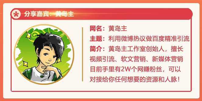 图片[1]-黄岛主72期分享会：利用微博做百度热议长期被动引流玩法大解析（视频+图片）-项目熊-引流教程-网赚教程-副业教程-引流技术-副业-网络赚钱项目