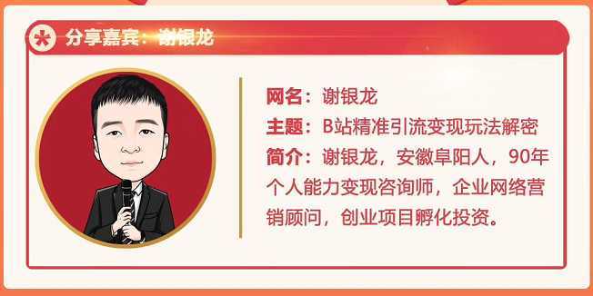 图片[1]-黄岛主72期分享会！谢银龙：b站视频精准引流与变现大解析（视频+图片）-项目熊-引流教程-网赚教程-副业教程-引流技术-副业-网络赚钱项目