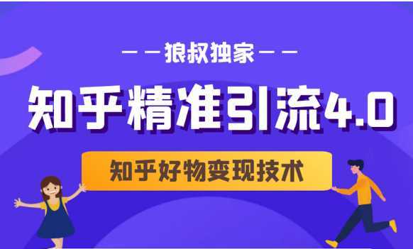 狼叔知乎精准引流4.0+知乎好物变现技术课程（盐值攻略，专业爆款文案，写作思维）-项目熊-引流教程-网赚教程-副业教程-引流技术-副业-网络赚钱项目