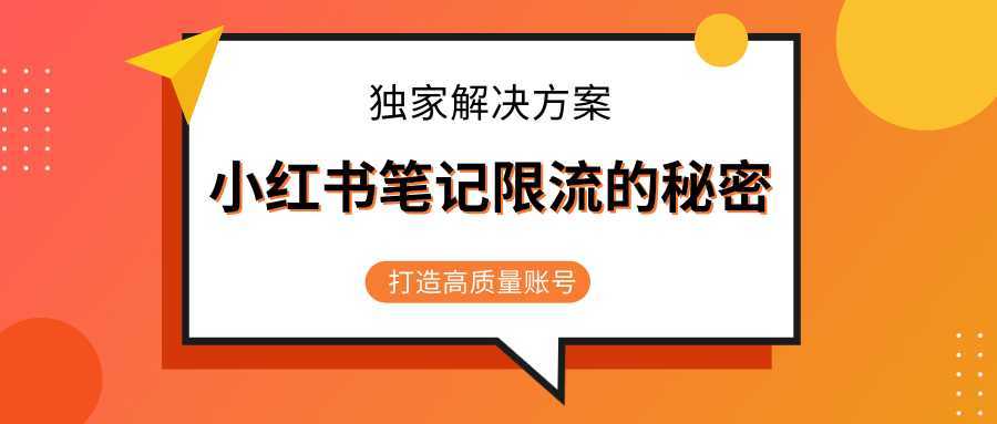 图片[1]-小红书笔记限流的秘密，被限流的笔记独家解决方案，打造高质量账号（共3节视频）-项目熊-引流教程-网赚教程-副业教程-引流技术-副业-网络赚钱项目