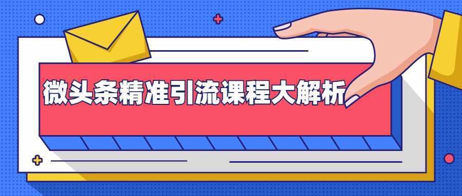 微头条精准引流课程大解析：多个实操案例与玩法，2天2W+流量（视频课程）-项目熊-引流教程-网赚教程-副业教程-引流技术-副业-网络赚钱项目