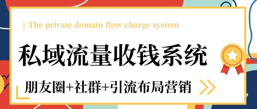 图片[1]-私域流量收钱系统课程（朋友圈+社群+引流布局营销）12节课完结-项目熊-引流教程-网赚教程-副业教程-引流技术-副业-网络赚钱项目