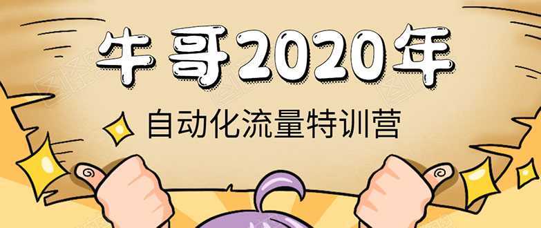 牛哥微课堂《2020自动化流量特训营》30天5000有效粉丝正规项目-项目熊-引流教程-网赚教程-副业教程-引流技术-副业-网络赚钱项目