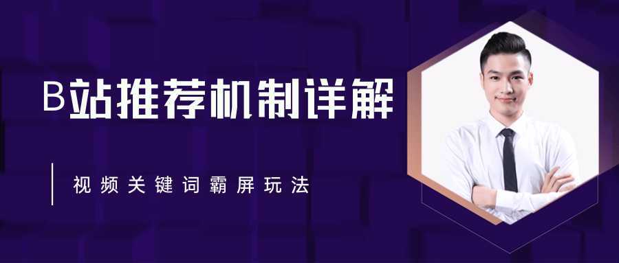 图片[1]-B站推荐机制详解，利用推荐系统反哺自身，视频关键词霸屏玩法（共2节视频）-项目熊-引流教程-网赚教程-副业教程-引流技术-副业-网络赚钱项目
