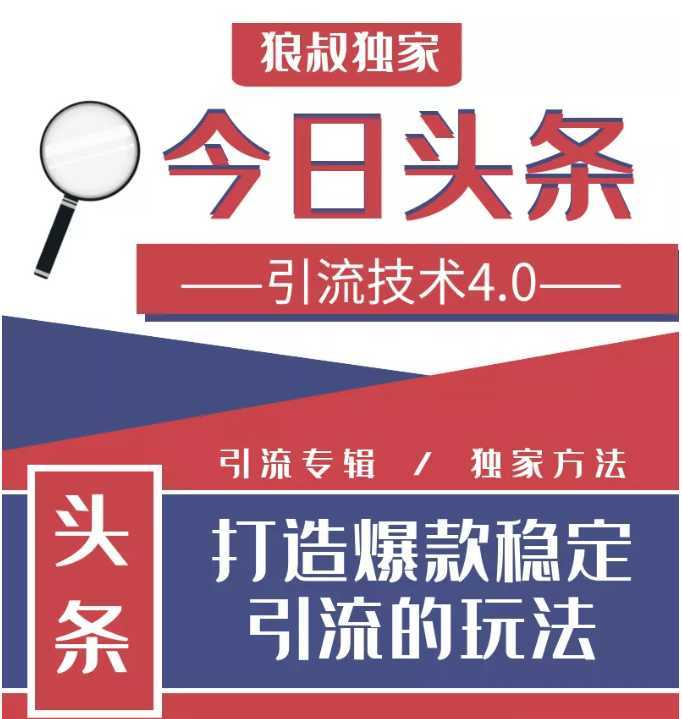 图片[1]-今日头条引流技术4.0，微头条实战细节，微头条引流核心技巧分析，快速发布引流玩法-项目熊-引流教程-网赚教程-副业教程-引流技术-副业-网络赚钱项目